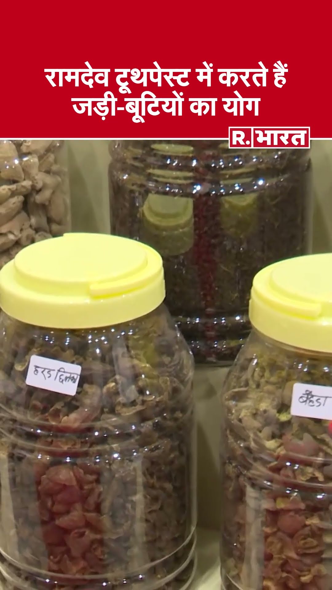 Baba Ramdev: रामदेव टूथपेस्ट में करते हैं जड़ी-बूटियों का योग | #shorts  Yoga
