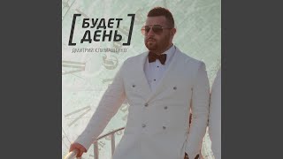 Смотреть клип Будет День (Remix)