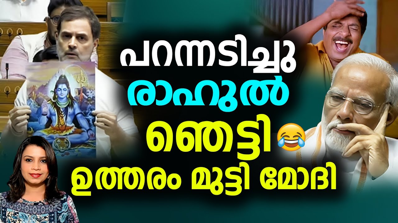 ശത്രുക്കൾക്ക് പോലും ഈ ഗതി വരുത്തല്ലേ രാമാ 😂 മോദിയുടെ ഇരിപ്പ് കണ്ടോ? 😂 |Sunitha Devadas |Rahul Gandhi
