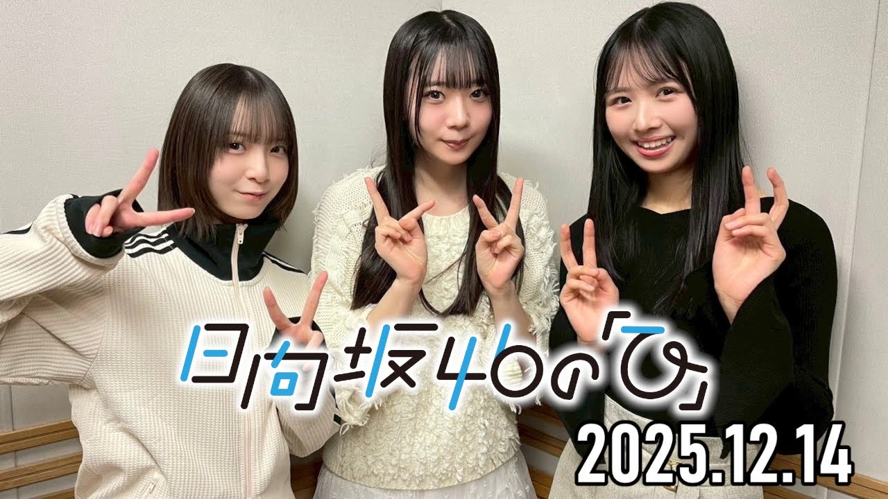 2025.12.14】日向坂46の「ひ」【上村ひなの、渡辺莉奈、坂井新奈