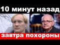 10 минут назад / чп , завтра похороны / Сидихин , новости комитета Михалкова