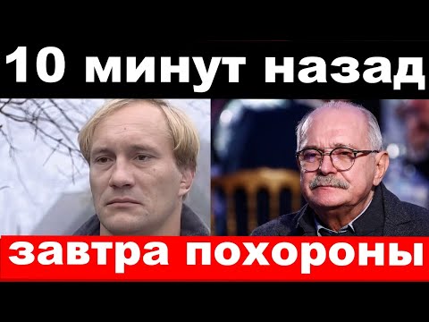 10 Минут Назад Чп , Завтра Похороны Сидихин , Новости Комитета Михалкова