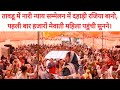 तावडू में नारी न्याय सम्मेलन में दहाड़ी रजिया बानो, पहली बार हजारों मेवाती महिला पहुंची सुनने।