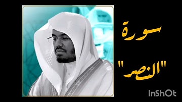 قراءة وتلاوة سورة النصر بصوت الشيخ ياسر الدوسري| تلاوة د/ ياسر الدوسري