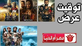 توقيت عرض جميع المسلسلات التاريخية على قناة مصر أم الدنيا