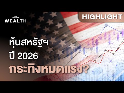 เปิด 5 คำทำนายทิศทางตลาดหุ้นสหรัฐฯ ปี 2026 จาก Goldman Sachs | THE STANDARD WEALTH