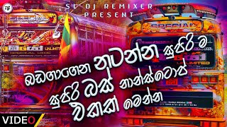 Bus dj 2021 | Bus dj nonstop 2021 | Dance Nonstop Sinhala | Bus dj song 2021 | Bus nonstop Sinhala