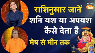 राशिनुसार जानें शनि यश या अपयश कैसे देता है | Shailendra Pandey | AstroTak