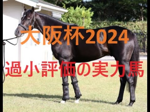 大阪杯 2024 復活する人気薄実力馬 穴馬候補 ４歳世代復権の条件とは？