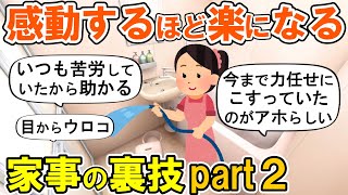 【2ch掃除まとめ】感動する家事テクニックpart2！目からウロコの楽になる裏技・人生が変わる断捨離捨て活片付け【ガルちゃん】