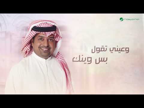 راشد الماجد ليتني طير فهواك أو مركب في بحر عينك ليتني بدر بسماك يضوي في عتمة سنينك