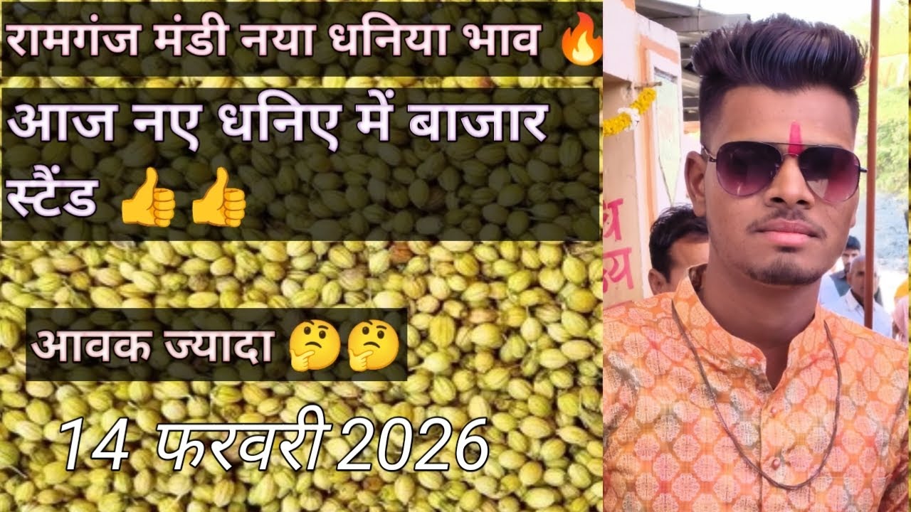 #आज का नया धनिया भाव 🔥 14 फरवरी 2026