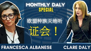 联合国报告员Francesca Albanese 揭露加沙的真相