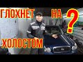 Hyundai Sonata ГЛОХНЕТ НА ХОЛОСТОМ ХОДЕ.