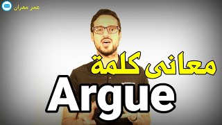 معانى كلمة argue _ كلمة واحدة لكن الف معنى _ تعلم الانجليزية