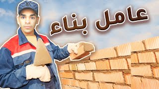 اشتغلت عامل بناء وجبت العيد ‍️ Builder Simulator