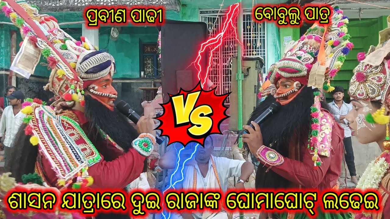 Prabin Padhy Vs Bobulu Patra rajanatak//6372617811 #odianataka #rajanatak #ttending #viral #ytshorts