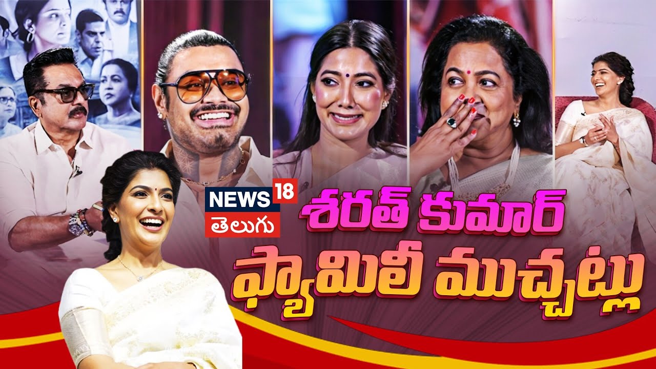 Sharath Kumar’s Exclusive Chit Chat with Family | శరత్ కుమార్ ఫ్యామిలీ ముచ్చట్లు | N18V