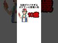 全くそうは見えない年齢なポケモンキャラ達