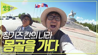 미스터 Lee의 사진 한 컷 몽골! 칭기즈칸과 초원의 나라 몽골을 가다! [2TV 생생정보] | KBS 230824 방송