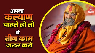 | अपना कल्याण चाहते हो तो ये तीन काम जरूर करो | Shri Rajendra das ji maharaj | #jadkhorgaudham