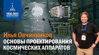Илья Овчинников — Основы проектирования космических аппаратов