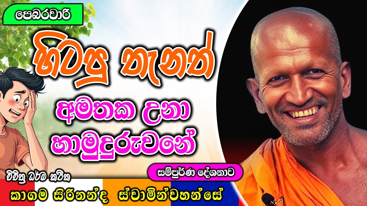 හිටපු තැනත් අමතක උනා හාමුදුරුවනේ හිනා ගිහින් පණ යනවා | ධර්මාසනය | The Pulpit #kagamasirinandathero