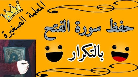 سورة الفتح مكررة 3 مرات / Surah Al-Fath is repeated three times