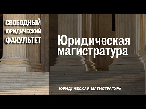 Юридическая магистратура