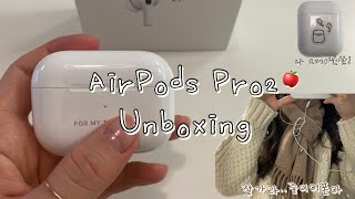 [airpodspro2 unboxing] 에어팟 은 두번째라 다소 조용한 언박싱 🎁 노이즈캔슬링 좋네..😳👏🏻 에어팟프로2 셀프 선물 + 처음으로 한 각인까지✨