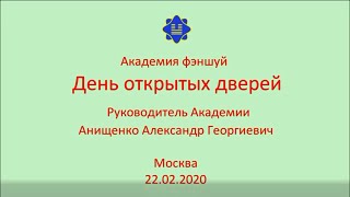 День открытых дверей в Академии фэншуй 22.02.2020