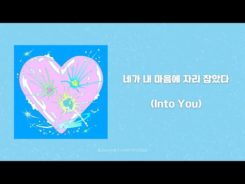 [韓繁中字] 네가 내 마음에 자리 잡았다 (Into You / 你在我心中佔據了一席之地) - 엔플라잉 (N.Flying)