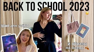 back to school 2023| покупка айпада для учёбы| образы на осень