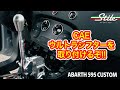 【ABARTH】CAE ウルトラシフターを取り付け!コレはなかなか大変!…。アバルト595 カスタム