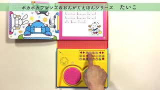 ミキハウス の絵本　「ポカポカフレンズのおんがくえほん　たいこ」(品番：17-1333-350)