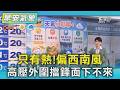 天氣/ 只有熱!偏西南風 高壓外圍擋鋒面下不來｜氣象主播 謝宜倫｜早安氣象｜TVBS新聞 20260522  @TVBSNEWS02