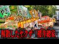 【櫻井總家】100年続いたテキヤ系暴力団が警察に自ら解散届を出した理由