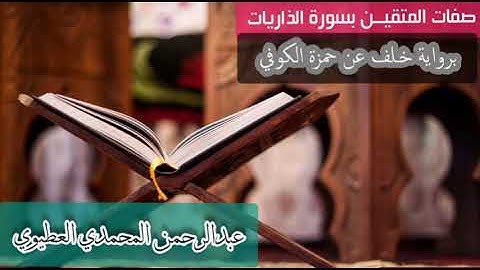 آيات صفات المتقين من سورة الذاريات برواية خلف عن حمزة . عبدالرحمن المحمدي العطيوى