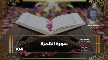 سورة الهمزة - سورة 104 - عدد آياتها 9
