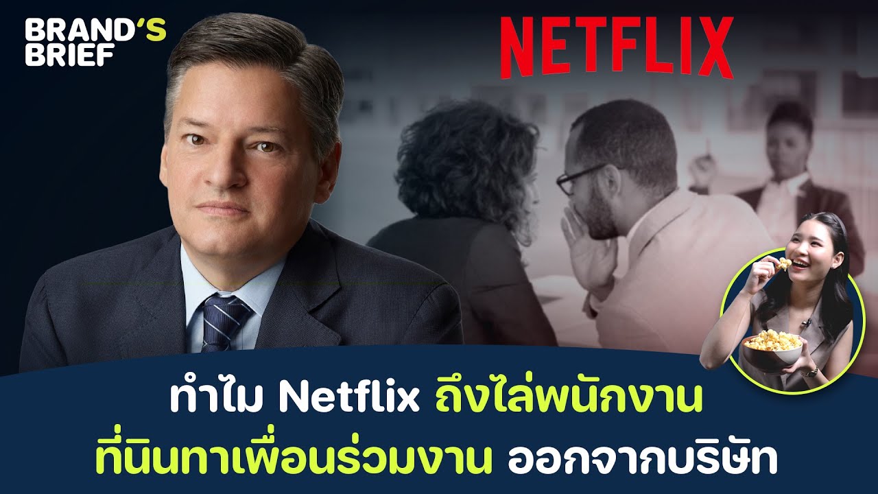 ทำไม Netflix ถึงไล่พนักงาน ที่นินทาเพื่อนร่วมงาน ออกจากบริษัท  |