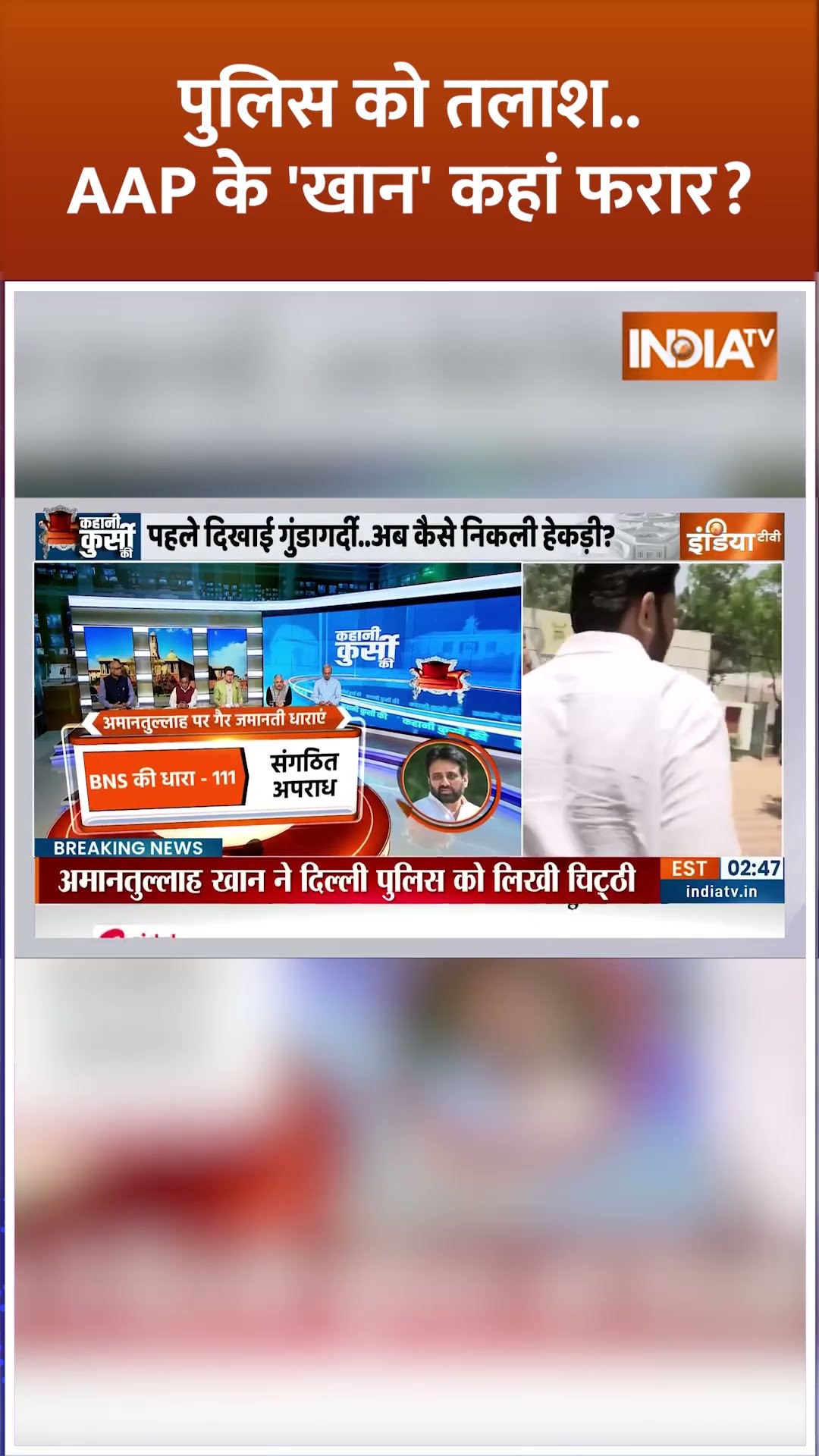 पुलिस को तलाश...AAP के 'खान' कहां फरार ? | #amantullakhan #delhipolice #breakingnews #shorts