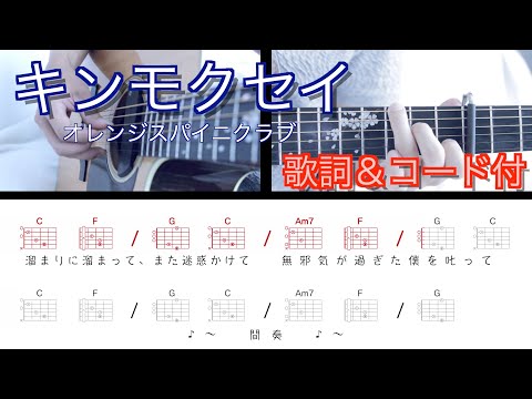 キンモクセイ / オレンジスパイニクラブ 【弾き語り用 歌詞コード付き】U-フレット対応 カポ5