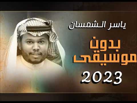 ياسر الشمسان عينوه رمني بدون موسيقى 2023 ياسر الشمسان بدون موسيقى