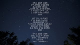 160401 아이유 습작곡 '너' [Lyrics]