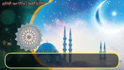 مقتطفات من روائع التلاوات ل سورة آل عمران رمضان 1444ه بركات سيد البخاري