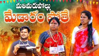 మతిమరుపోల్లు మేడారం పోతే || MATHIMARIPOLLU MEDARAM POTHE || #comedy #medaramjathara2024 #anil