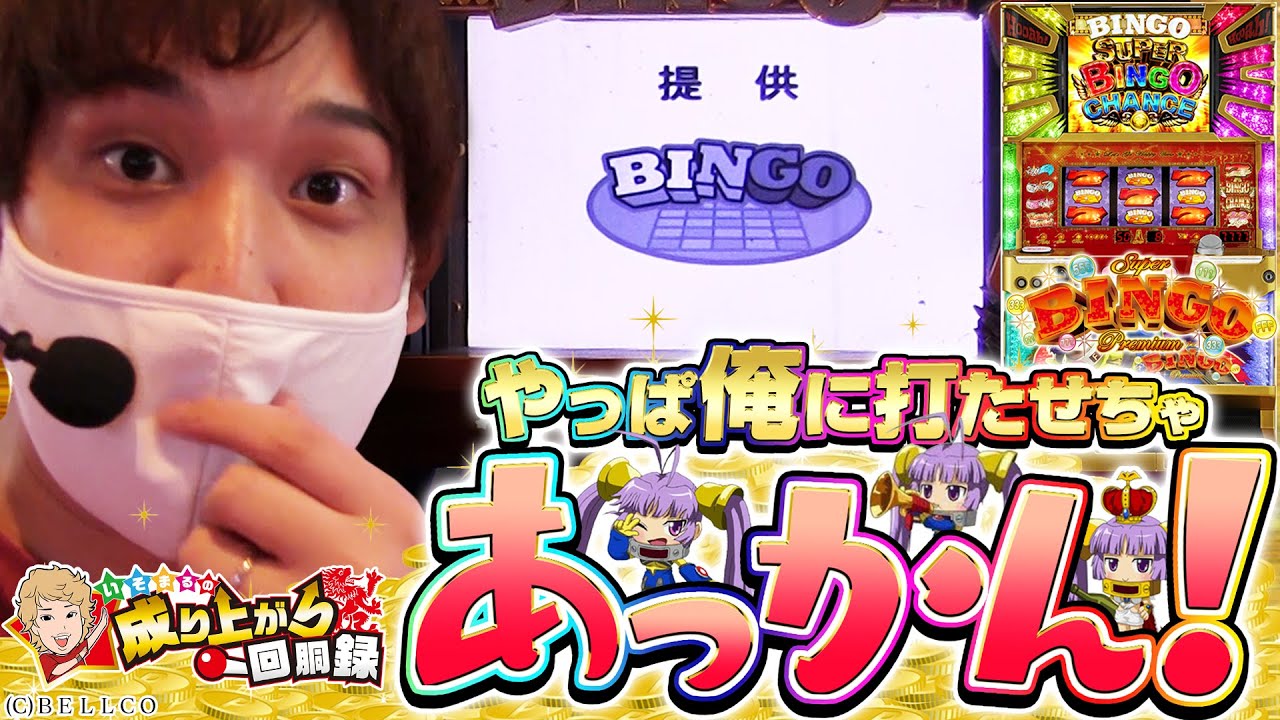プレミアムビンゴ】この動画はスロパチステーションの提供でお送りし