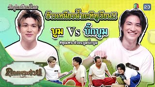 &quot;บูม บิ๊กบูม&quot; ข้าวเหนียวน้ำกะทิทุเรียน | วัยรุ่นเรียนไทย | คุณพระช่วย | ๒๘ พฤษภาคม ๒๕๖๖