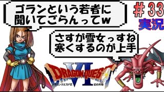 【SFC版ドラクエ6】#33 雪女って気温だけじゃなくて13:45みたいに多角的に寒くする