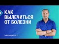 КАК ВЫЛЕЧИТЬСЯ ОТ БОЛЕЗНИ